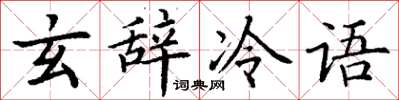 丁謙玄辭冷語楷書怎么寫