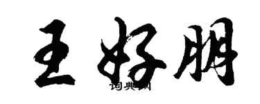 胡問遂王好朋行書個性簽名怎么寫