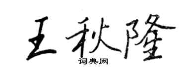 王正良王秋隆行書個性簽名怎么寫