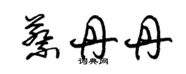 朱錫榮蔡丹丹草書個性簽名怎么寫