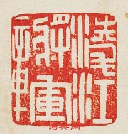 “淩江將軍章”篆刻印章