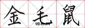 何伯昌金毛鼠楷書怎么寫