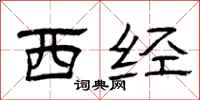 曾慶福西經隸書怎么寫