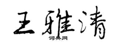 曾慶福王雅清行書個性簽名怎么寫