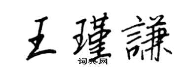 王正良王瑾謙行書個性簽名怎么寫