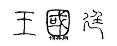 陳聲遠王國廷篆書個性簽名怎么寫