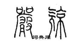 陳墨嚴亮篆書個性簽名怎么寫