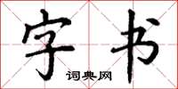 丁謙字書楷書怎么寫