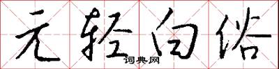 元修菜的意思_元修菜的解釋_國語詞典