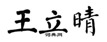 翁闓運王立晴楷書個性簽名怎么寫