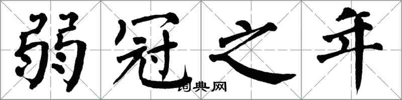 翁闓運弱冠之年楷書怎么寫