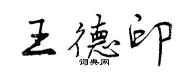 曾慶福王德印行書個性簽名怎么寫