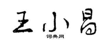 曾慶福王小昌行書個性簽名怎么寫