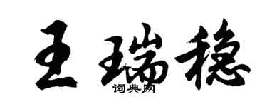 胡問遂王瑞穩行書個性簽名怎么寫