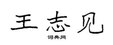 袁強王志見楷書個性簽名怎么寫
