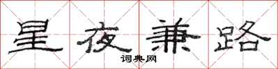 范連陞星夜兼路隸書怎么寫