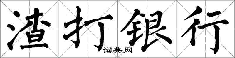 翁闓運渣打銀行楷書怎么寫