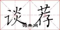黃華生談薦楷書怎么寫