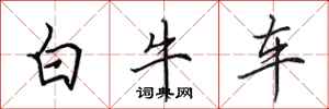 田英章白牛車行書怎么寫