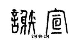 曾慶福謝宣篆書個性簽名怎么寫
