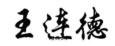 胡問遂王連德行書個性簽名怎么寫