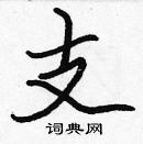 張標寫的硬筆楷書支