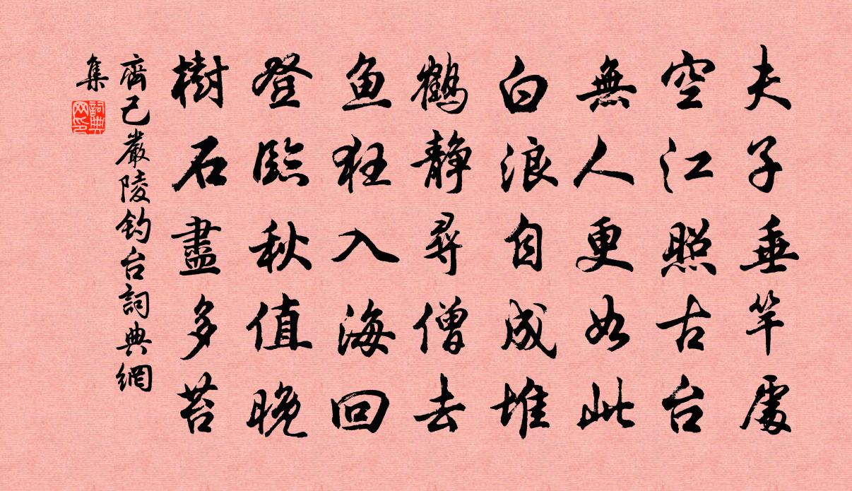 齊己嚴陵釣台書法作品欣賞