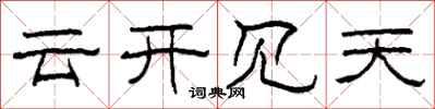 柯春海雲開見天隸書怎么寫