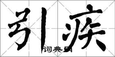 翁闓運引疾楷書怎么寫