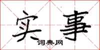 袁強實事楷書怎么寫
