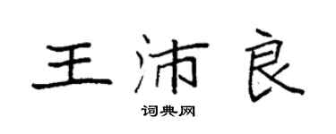 袁強王沛良楷書個性簽名怎么寫