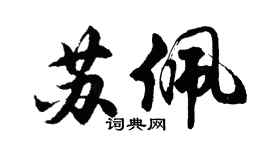 胡問遂蘇佩行書個性簽名怎么寫
