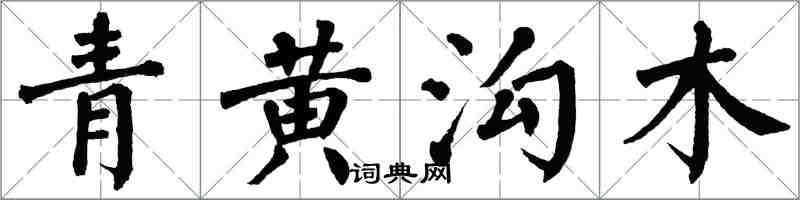 翁闓運青黃溝木楷書怎么寫