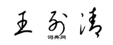 梁錦英王列清草書個性簽名怎么寫