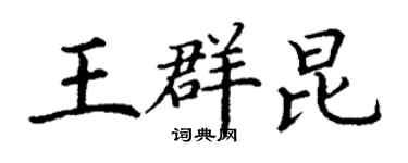 丁謙王群昆楷書個性簽名怎么寫