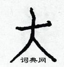 白克儉寫的硬筆楷書大