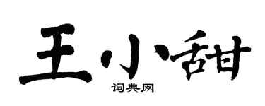 翁闓運王小甜楷書個性簽名怎么寫
