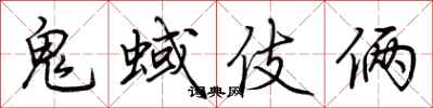 荊霄鵬鬼蜮伎倆行書怎么寫