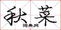 龐中華秋菜行書怎么寫
