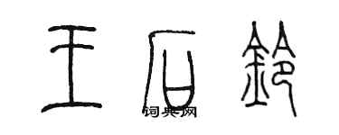 陳墨王石鈴篆書個性簽名怎么寫