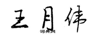 曾慶福王月偉行書個性簽名怎么寫