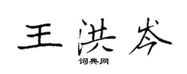袁強王洪岑楷書個性簽名怎么寫