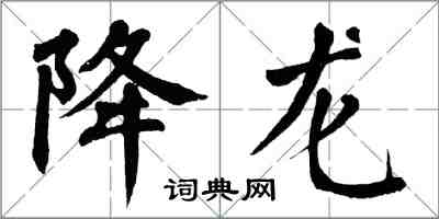 翁闓運降龍楷書怎么寫