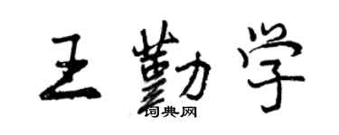 曾慶福王勤學行書個性簽名怎么寫