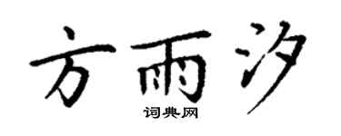 丁謙方雨汐楷書個性簽名怎么寫