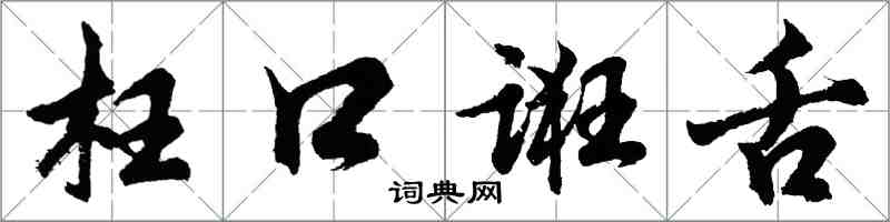 胡問遂枉口誑舌行書怎么寫