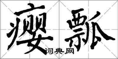 翁闓運癭瓢楷書怎么寫