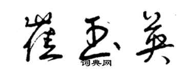 曾慶福崔玉英草書個性簽名怎么寫