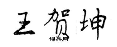 曾慶福王賀坤行書個性簽名怎么寫