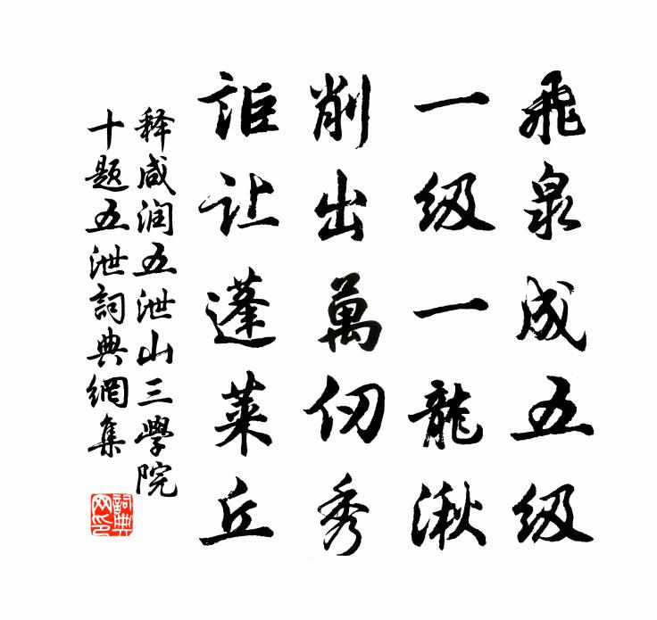 釋鹹潤五泄山三學院十題五泄書法作品欣賞